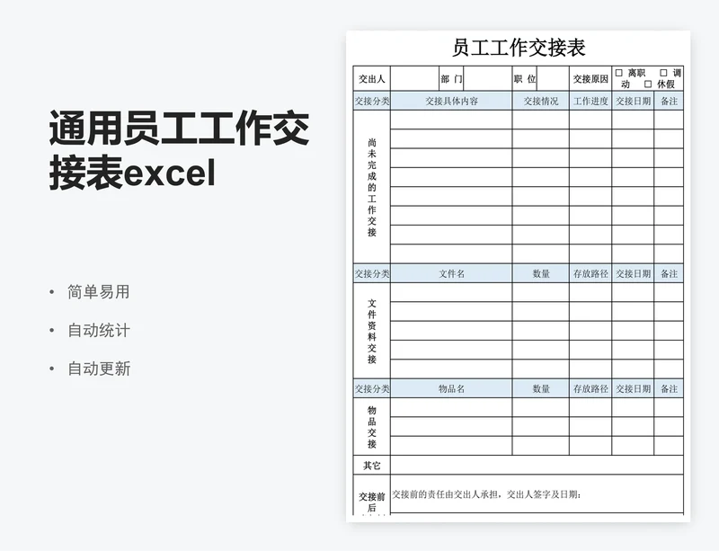 通用员工工作交接表excel表格模板