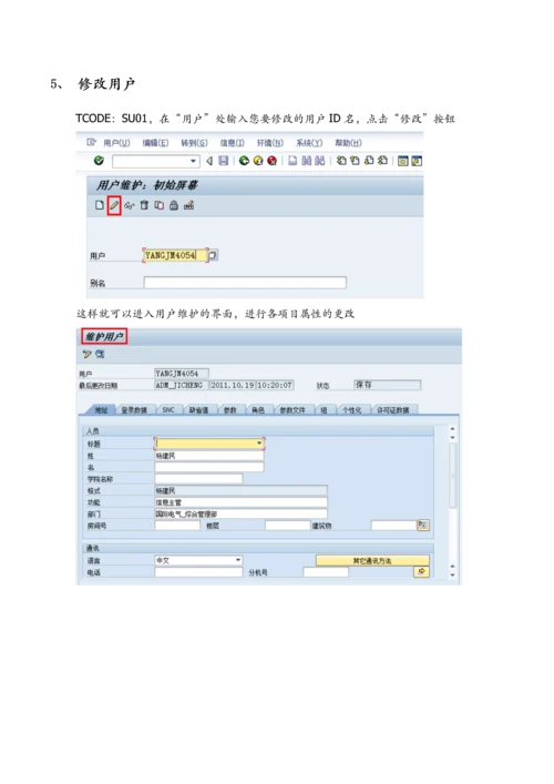 ECC系统用户及权限维护手册.docx