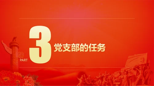 党的支部工作条例解读PPT课件