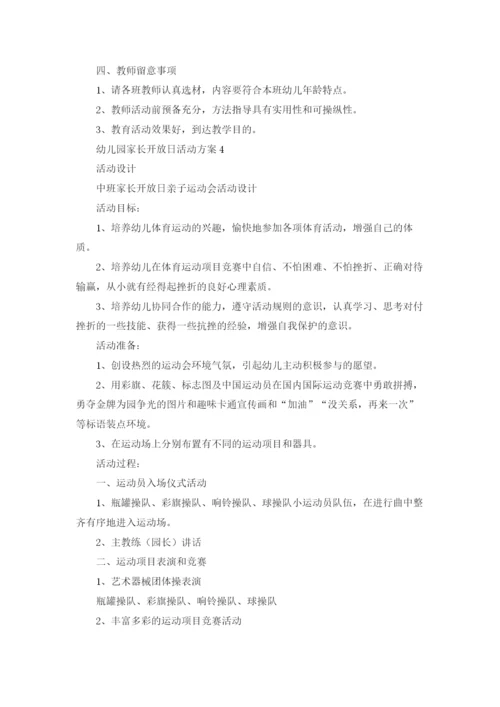 幼儿园家长开放日活动方案(合集15篇).docx