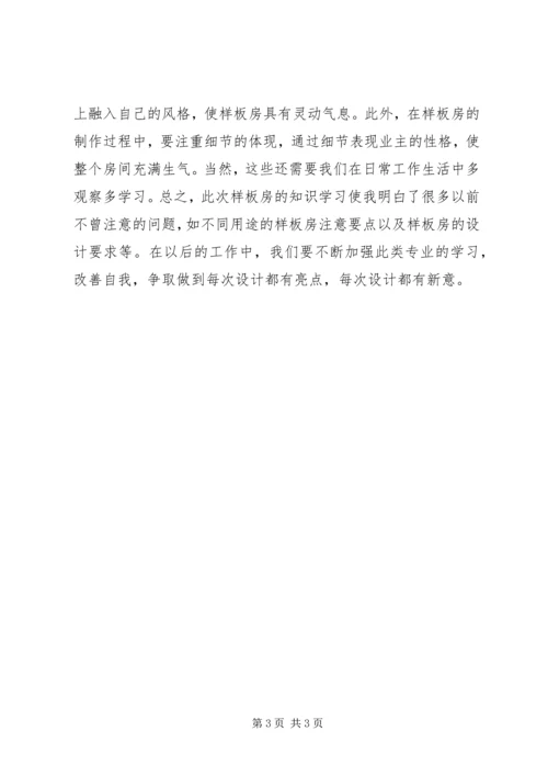 样板房学习心得.docx