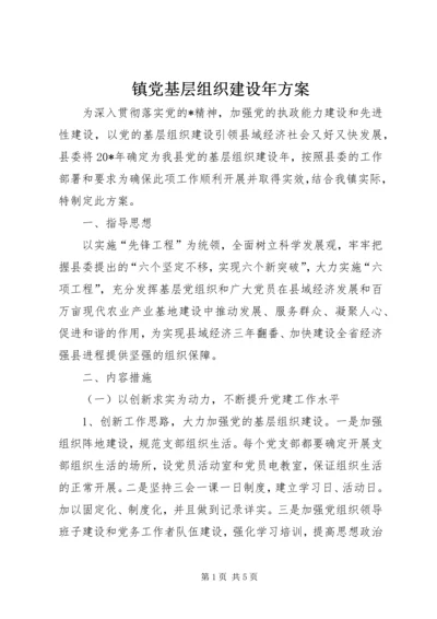 镇党基层组织建设年方案.docx