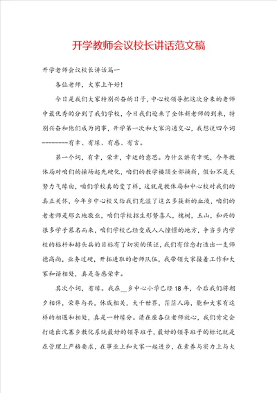 开学教师会议校长讲话范文稿