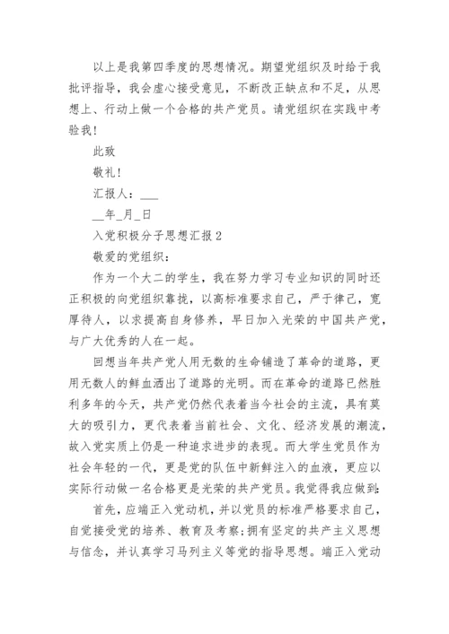 入党积极分子思想汇报十篇.docx