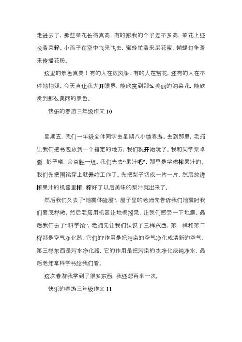 快乐的春游三年级作文