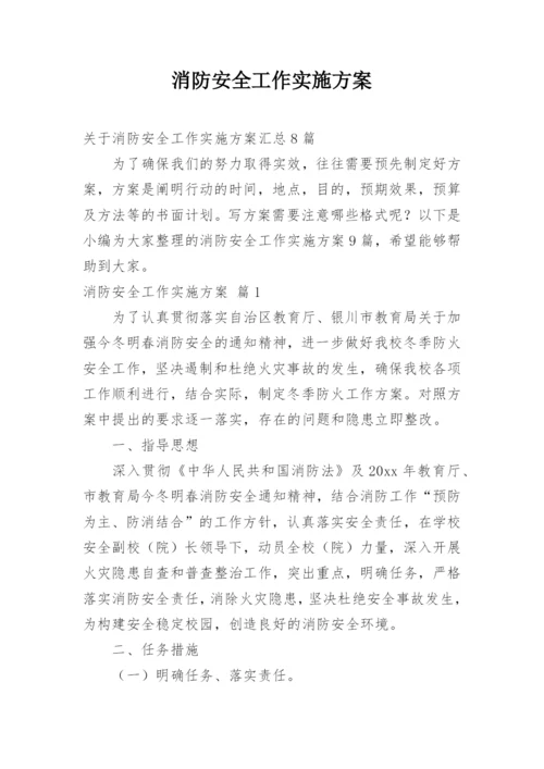 消防安全工作实施方案_13.docx