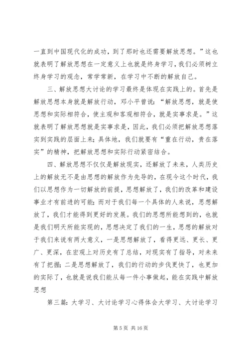 大讨论学习心得体会.docx