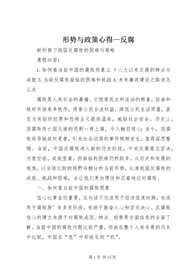 形势与政策心得—反腐 (3).docx