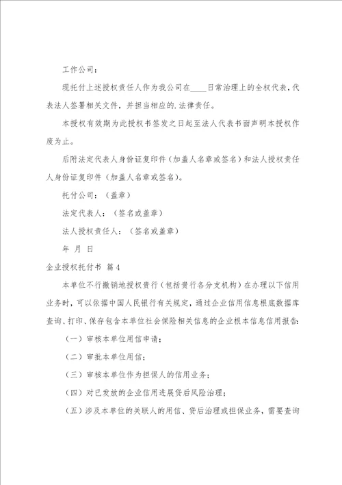 有关企业授权委托书范文7篇