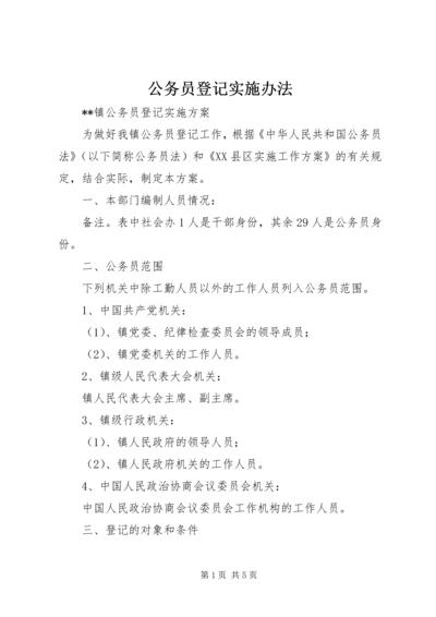 公务员登记实施办法 (6).docx