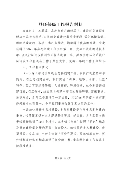 县环保局工作报告材料 (3).docx