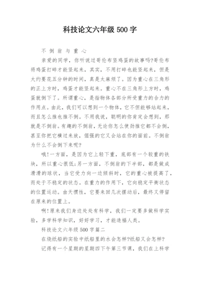 科技论文六年级500字.docx