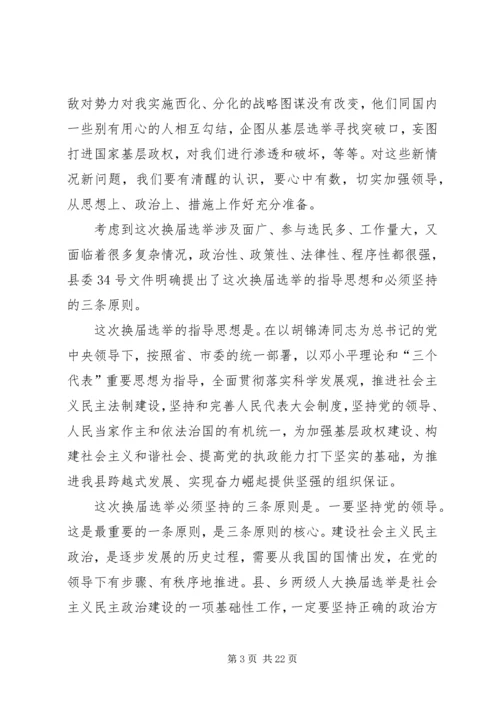 县人大主任在县乡人大换届选举工作会议上的讲话.docx