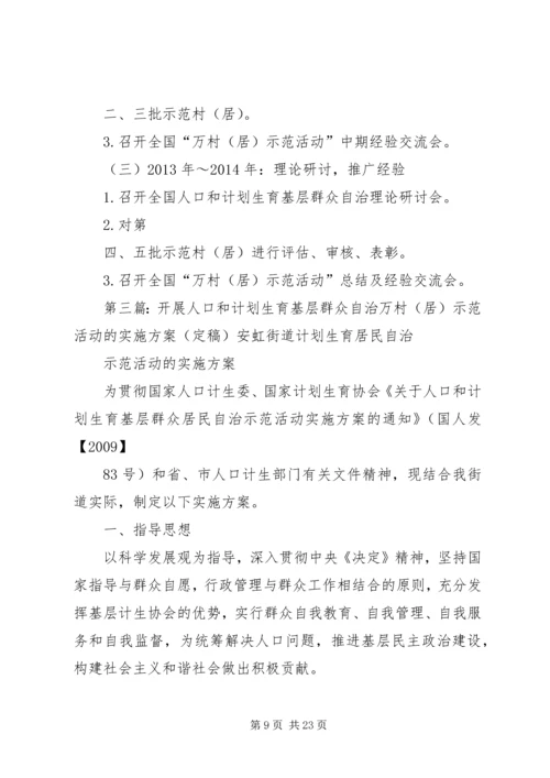 开展人口和计划生育基层群众自治万村(居)示范活动的实施方案(定稿).docx