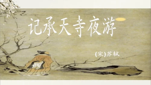 第11课 《短文二篇》（含《答谢中书书》与《记承天寺夜游》）课件