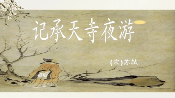 第11课 《短文二篇》（含《答谢中书书》与《记承天寺夜游》）课件