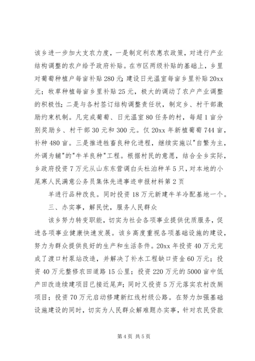 人民满意公务员集体先进事迹申报材料.docx