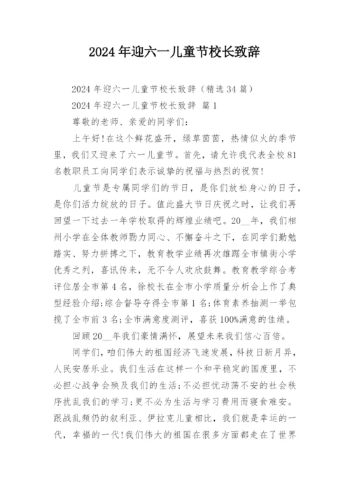 2024年迎六一儿童节校长致辞.docx