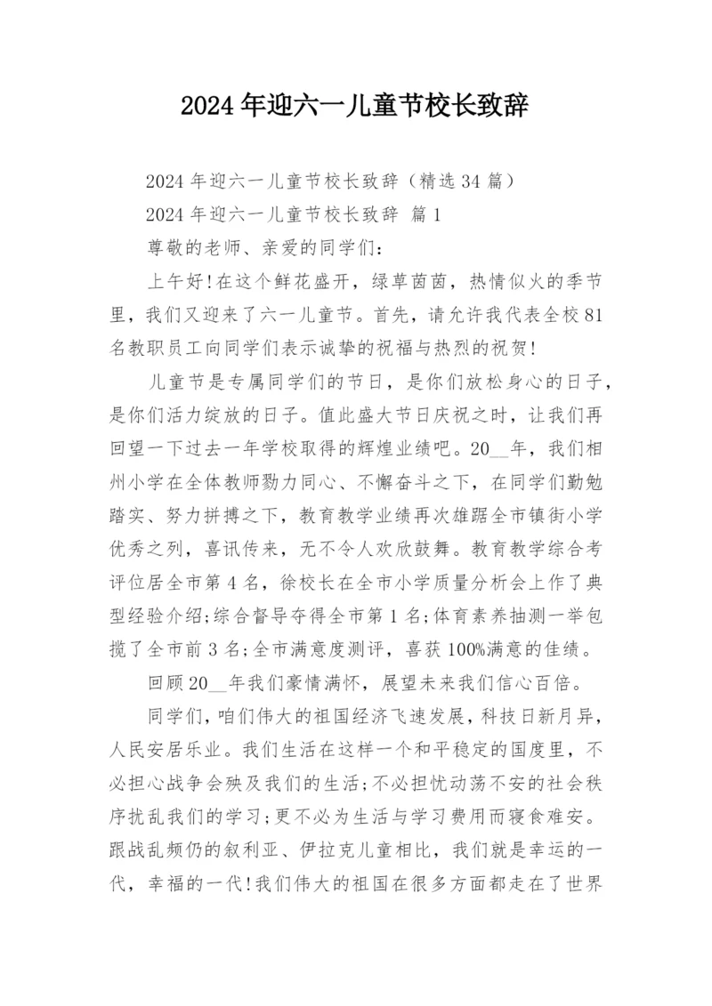 2024年迎六一儿童节校长致辞.docx