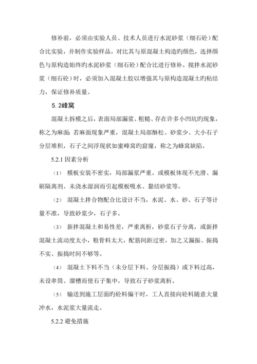 混凝土缺陷处理专题方案.docx