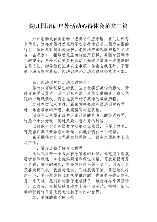 幼儿园培训户外活动心得体会范文三篇