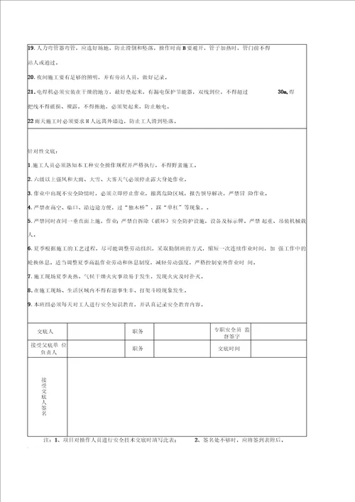 水电预留预埋安全技术交底