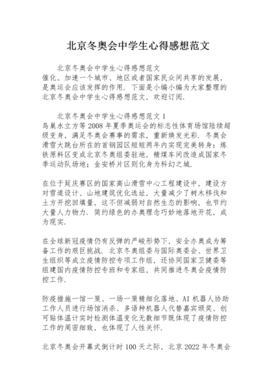 北京冬奥会中学生心得感想范文.docx