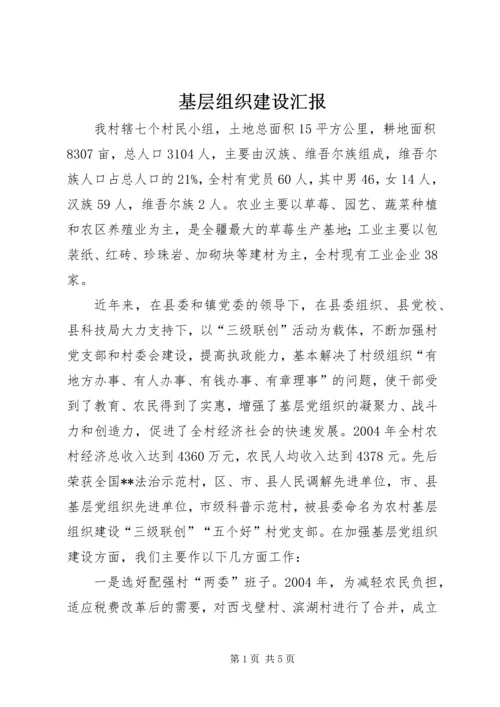 基层组织建设汇报 (8).docx