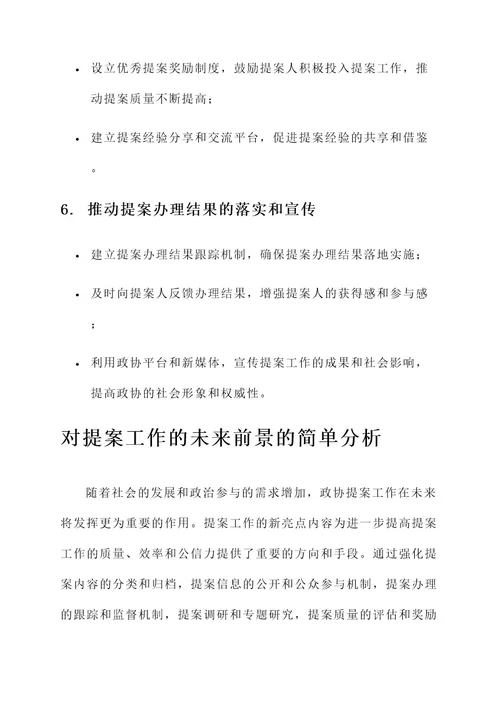 政协提案工作新亮点内容