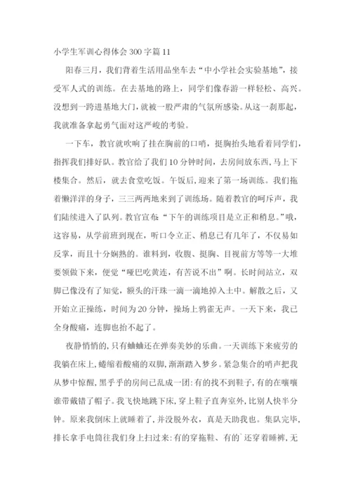 小学生军训心得体会300字范文精选15篇.docx