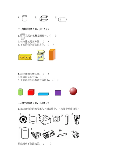 北师大版一年级上册数学第六单元认识图形测试卷推荐