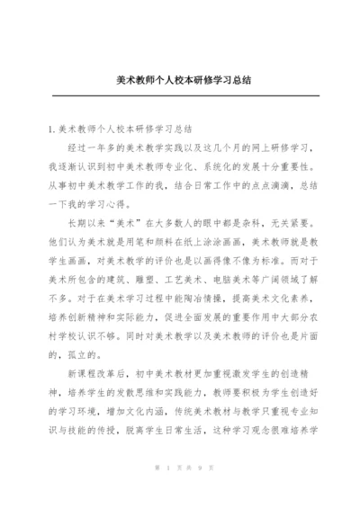 美术教师个人校本研修学习总结.docx