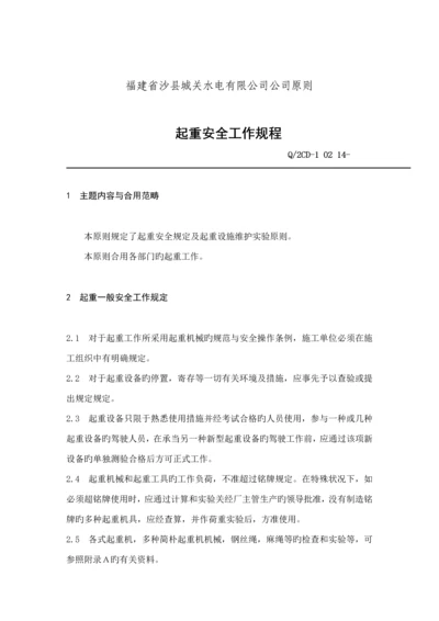 福建省沙县水电有限公司企业重点标准-起重安全工作专题规程.docx