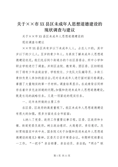 关于××市XX县区未成年人思想道德建设的现状调查与建议.docx