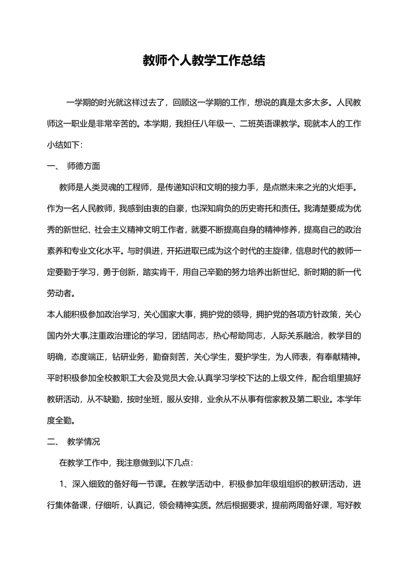 教师个人教学工作总结范文