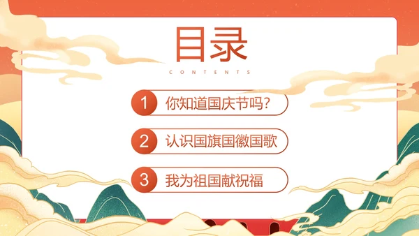 红色国风国潮喜迎国庆主题教育PPT模板