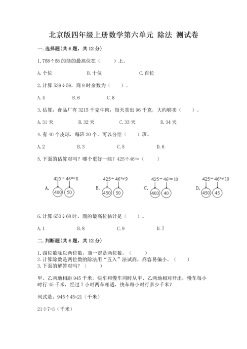 北京版四年级上册数学第六单元 除法 测试卷（b卷）.docx
