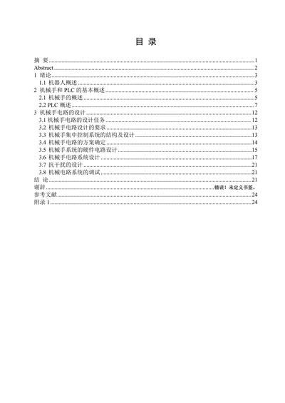 机械手控制电路的设计