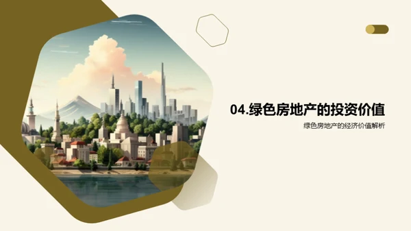绿色房产投资透析