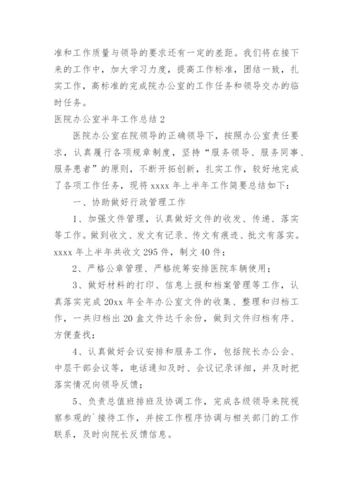 医院办公室半年工作总结.docx