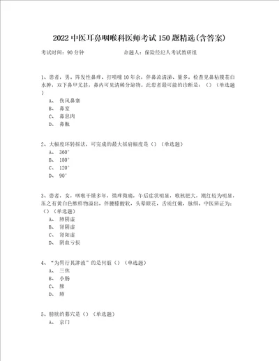 2022中医耳鼻咽喉科医师考试150题精选(含答案)