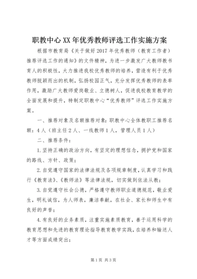 职教中心XX年优秀教师评选工作实施方案.docx