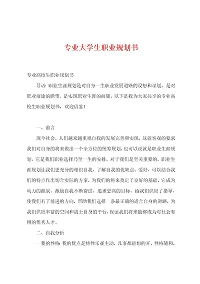 专业大学生职业规划书