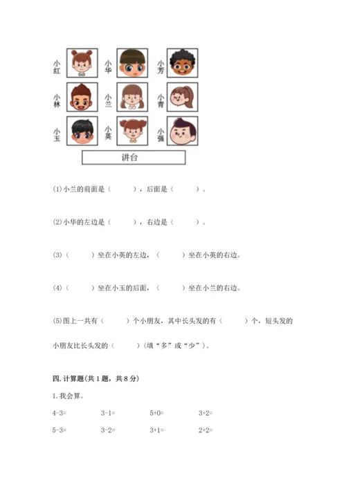 人教版一年级上册数学期中测试卷及完整答案【考点梳理】.docx