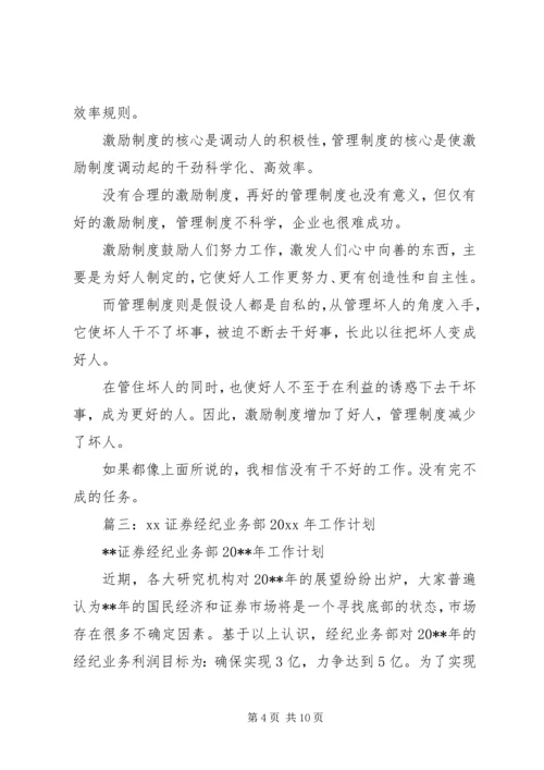 篇一：XX年最新证券公司工作计划.docx