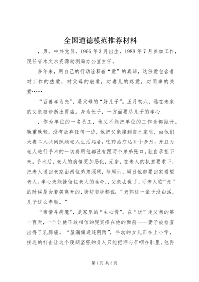 全国道德模范推荐材料 (2).docx