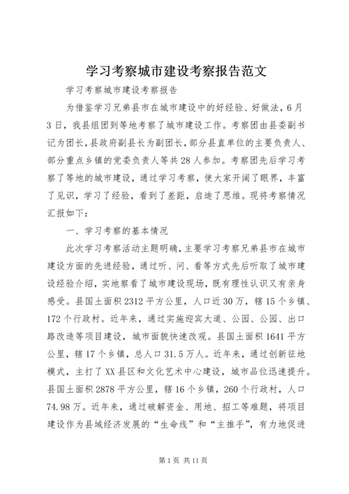 学习考察城市建设考察报告范文 (3).docx