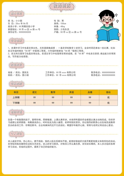 小学生简历小升初简历模板
