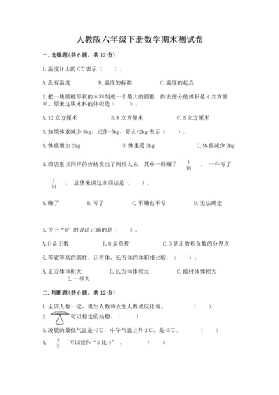 人教版六年级下册数学期末测试卷及完整答案（夺冠）.docx