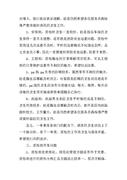 酒店质检部半年工作总结
